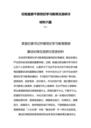 纪检监察干部党纪学习教育交流研讨材料六篇.docx
