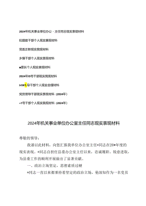 （9篇通用）2024年机关事业单位办公室主任同志现实表现材料、领导干部个人现实表现材料.docx