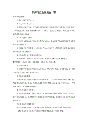质押借款合同集合15篇.docx