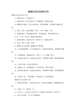健康生活方式宣传口号.docx