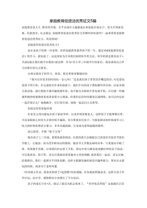 家庭教育促进法优秀征文5篇.docx
