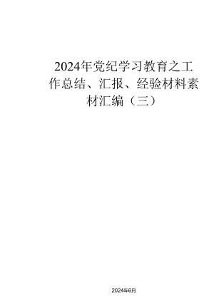 （36篇）2024年党纪学习教育之工作总结、汇报、经验材料素材汇编（三）.docx