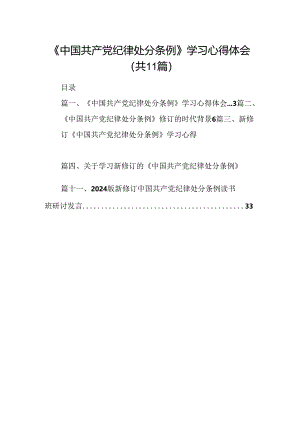 （11篇）《中国共产党纪律处分条例》学习心得体会（最新版）.docx