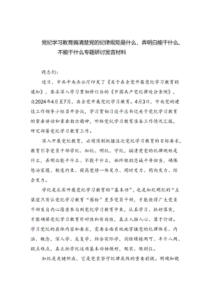 党纪学习教育搞清楚党的纪律规矩是什么弄明白能干什么、不能干什么专题研讨发言材料9篇供参考.docx