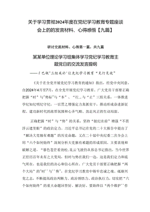 关于学习贯彻2024年度在党纪学习教育专题座谈会上的的发言材料、心得感悟【九篇】.docx