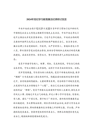 (六篇)2024年党纪学习教育廉洁纪律研讨发言资料.docx