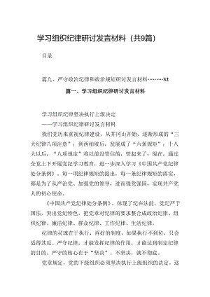 （9篇）学习组织纪律研讨发言材料参考范文.docx