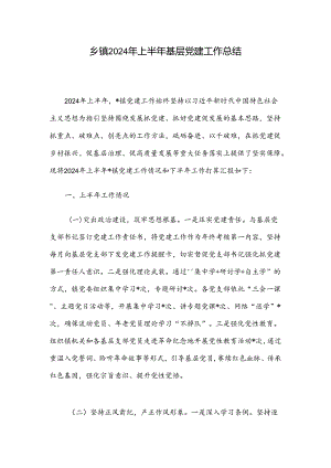 乡镇2024年上半年基层党建工作总结.docx