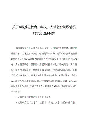 关于X区推进教育、科技、人才融合发展情况的专题调研报告.docx
