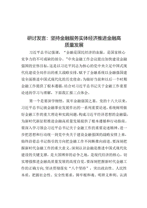 研讨发言：坚持金融服务实体经济 推动金融高质量发展_001.docx
