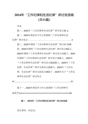 （11篇）2024年“工作纪律和生活纪律”研讨发言稿汇编供参考.docx