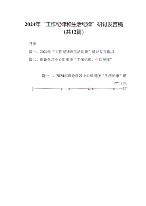 2024年“工作纪律和生活纪律”研讨发言稿（共12篇选择）.docx
