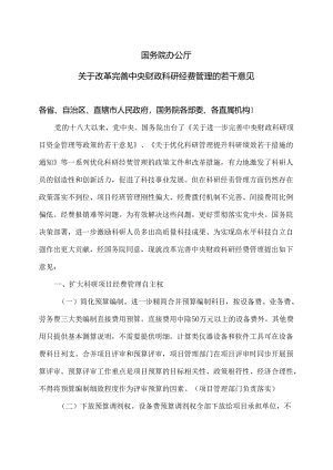 关于改革完善中央财政科研经费管理的若干意见（2021年）.docx