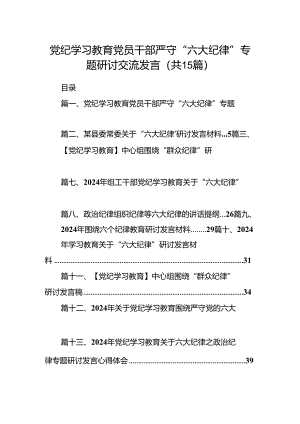 党纪学习教育党员干部严守“六大纪律”专题研讨交流发言（合计15份）.docx