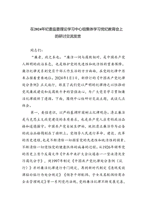 在2024年纪委监委理论学习中心组集体学习党纪教育会上的研讨交流发言（共三篇）.docx