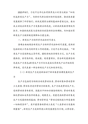财政局专题党课：以财政政策提质增效推动新质生产力发展壮大.docx