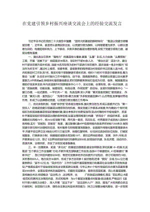 在党建引领乡村振兴座谈交流会上的经验交流发言.docx