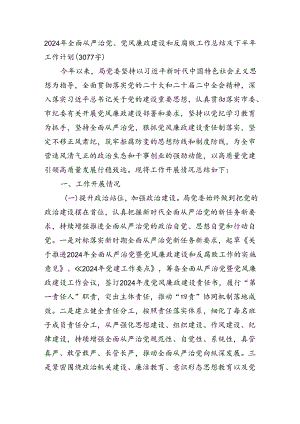 2024年上半年全面从严治党、党风廉政建设和反腐败工作总结及下半年工作计划（3077字）.docx