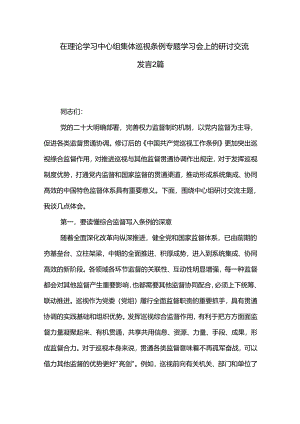 在理论学习中心组集体巡视条例专题学习会上的研讨交流发言2篇.docx