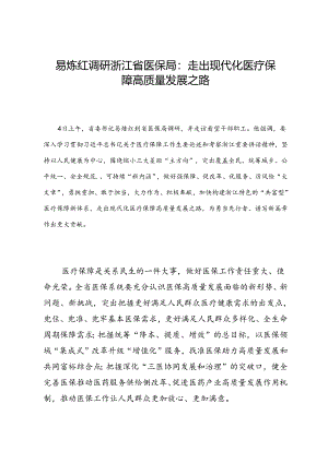 领导讲话∣党政综合：20240604易炼红调研浙江省医保局：走出现代化医疗保障高质量发展之路.docx