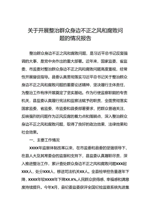 2024年关于整治群众身边不正之风和腐败问题工作总结报告(六篇).docx