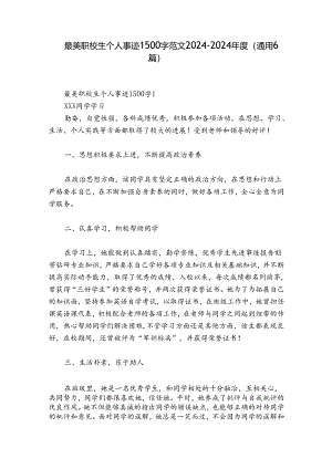 最美职校生个人事迹1500字范文2024-2024年度(通用6篇).docx