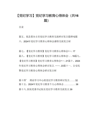 （16篇）【党纪学习】党纪学习教育心得体会范文.docx