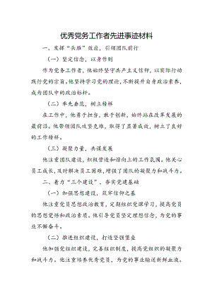 优秀党务工作者先进事迹材料.docx