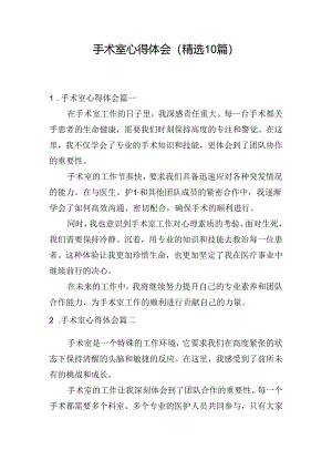 手术室心得体会（精选10篇）.docx