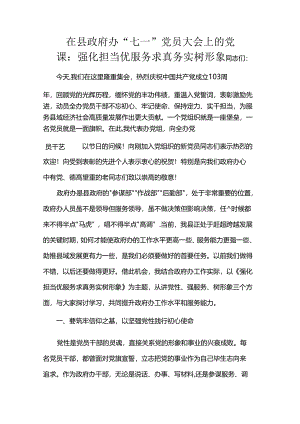 在县政府办“七一”党员大会上的党课：强化担当优服务 求真务实树形象.docx