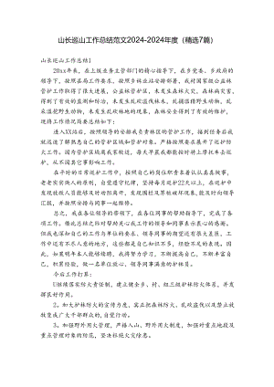 山长巡山工作总结范文2024-2024年度(精选7篇).docx