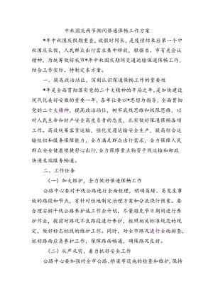 中秋国庆两节期间保通保畅工作方案.docx