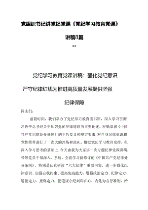 党组织书记讲党纪党课《党纪学习教育党课》讲稿8篇.docx