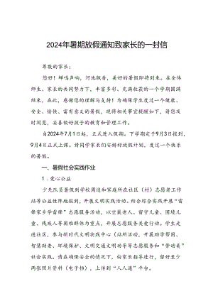 小学2024年暑期放假通知致家长的一封信(精品)9篇.docx