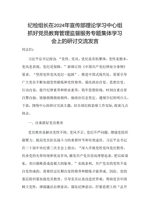 纪检组长在2024年宣传部理论学习中心组抓好党员教育管理监督服务专题集体学习会上的研讨交流发言.docx