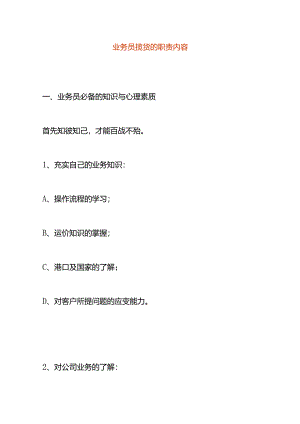 揽货业务员的岗位职责内容.docx