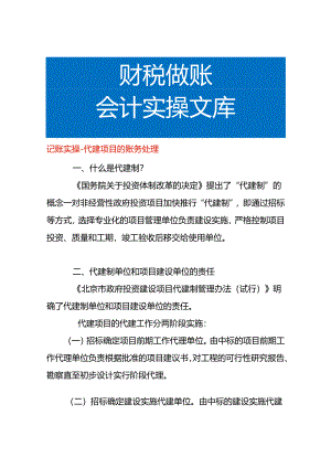 记账实操-代建项目的账务处理.docx