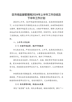 区市场监督管理局2024年上半年工作总结及下半年工作计划.docx