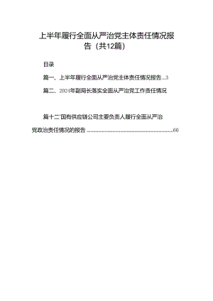 2024上半年履行全面从严治党主体责任情况报告12篇（精选）.docx