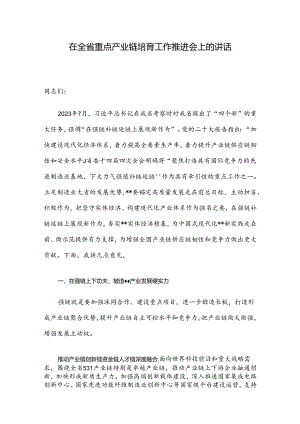 在全省重点产业链培育工作推进会上的讲话.docx