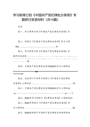学习新修订的《中国共产党纪律处分条例》专题研讨发言材料范文15篇（最新版）.docx