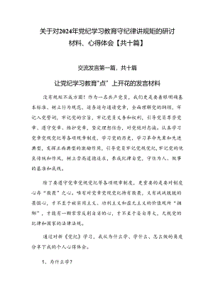 关于对2024年党纪学习教育守纪律讲规矩的研讨材料、心得体会【共十篇】.docx
