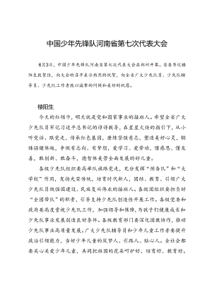 领导讲话∣党政综合：20240603中国少年先锋队河南省第七次代表大会.docx
