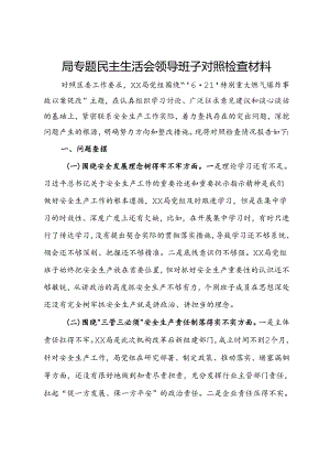 局重大安全事故专题民主生活会领导班子对照检查材料.docx