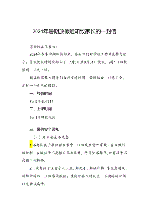 实验小学2024年暑假致家长的一封信四篇.docx