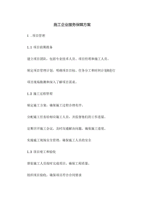 施工企业服务保障方案.docx