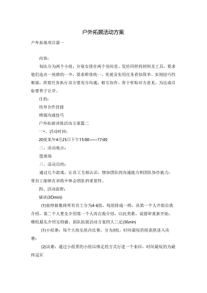 户外拓展活动方案.docx