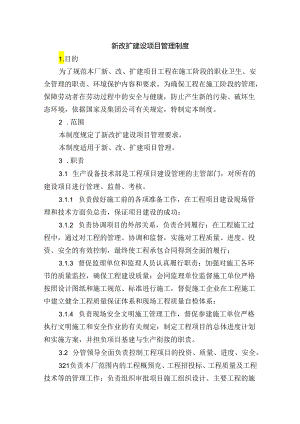 新改扩建设项目管理制度.docx