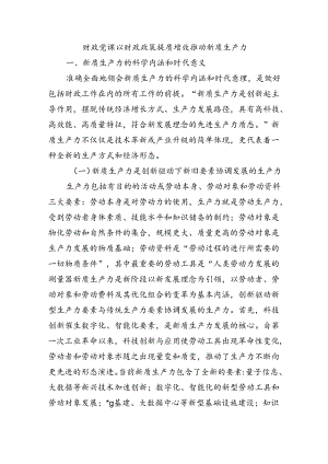 财政党课以财政政策提质增效推动新质生产力.docx