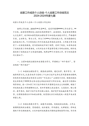 巡察工作成员个人总结-个人巡察工作总结范文2024-2024年度七篇.docx